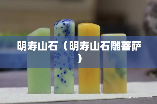 明壽山石（明壽山石雕菩薩）