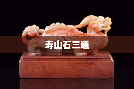 壽山石三通
