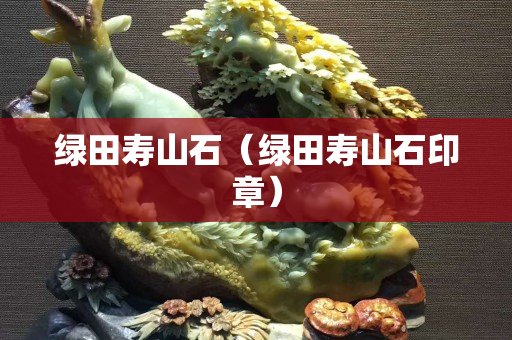 綠田壽山石（綠田壽山石印章）