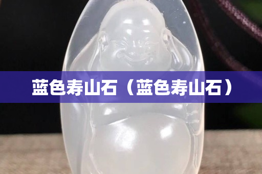 藍色壽山石（藍色壽山石）