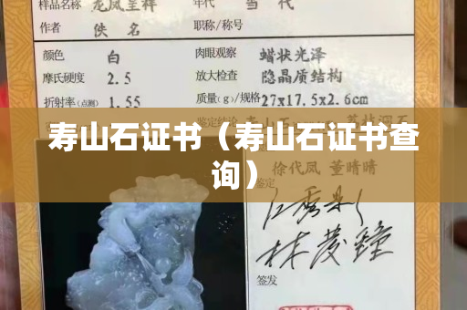 壽山石證書（壽山石證書查詢）