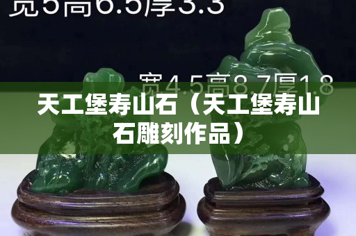 天工堡壽山石（天工堡壽山石雕刻作品）