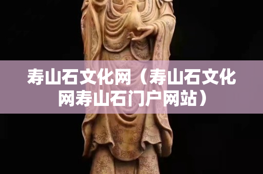 壽山石文化網(wǎng)（壽山石文化網(wǎng)壽山石門戶網(wǎng)站）