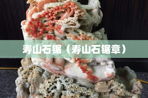 壽山石鋸（壽山石鋸章）