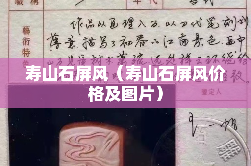 壽山石屏風（壽山石屏風價格及圖片）