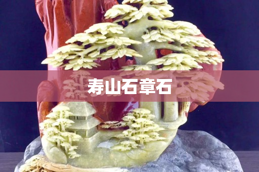 壽山石章石