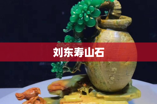 劉東壽山石