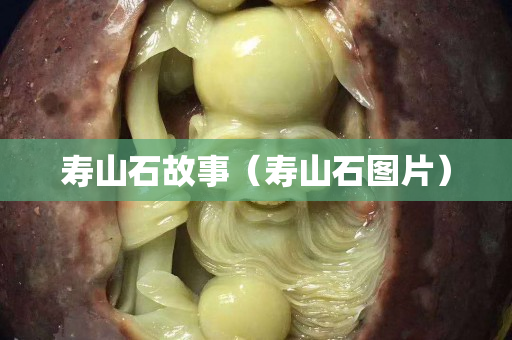 壽山石故事（壽山石圖片）