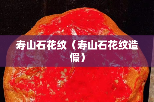 壽山石花紋（壽山石花紋造假）