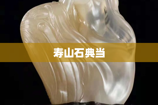 壽山石典當