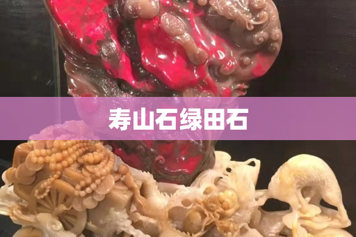 壽山石綠田石