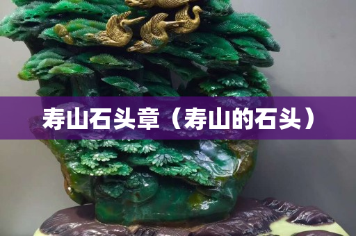 壽山石頭章（壽山的石頭）