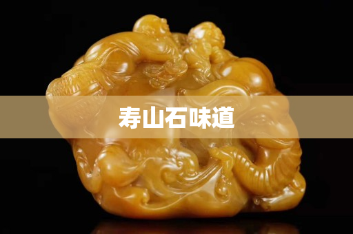 壽山石味道