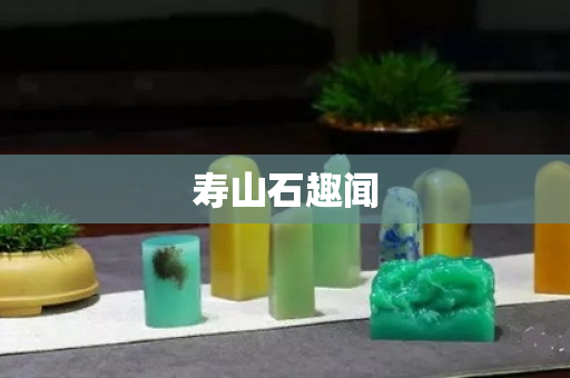 壽山石趣聞