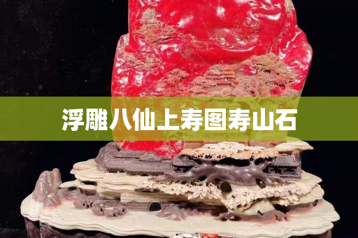 浮雕八仙上壽圖壽山石