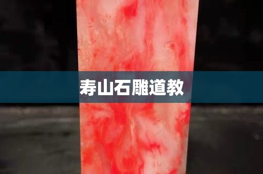 壽山石雕道教
