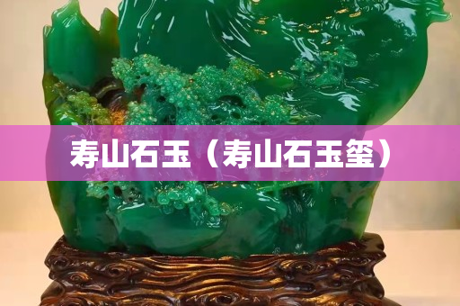 壽山石玉（壽山石玉璽）