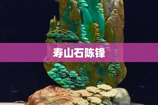 壽山石陳鋒