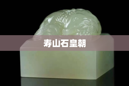 壽山石皇朝