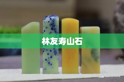 林友壽山石