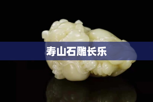 壽山石雕長樂