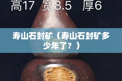 壽山石封礦（壽山石封礦多少年了？）