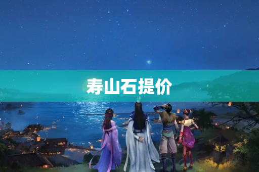 壽山石提價