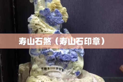 壽山石煞（壽山石印章）