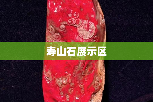 壽山石展示區(qū)