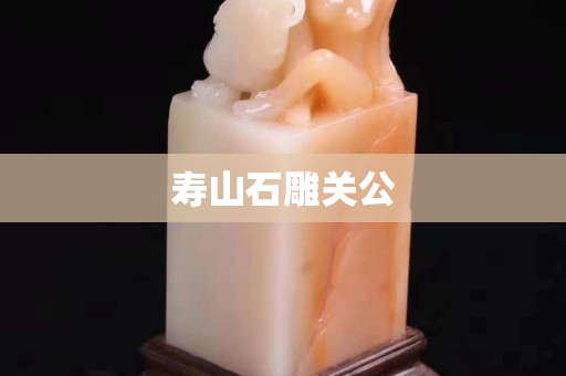 壽山石雕關公
