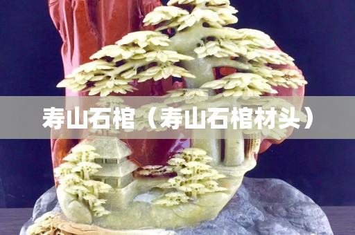壽山石棺（壽山石棺材頭）