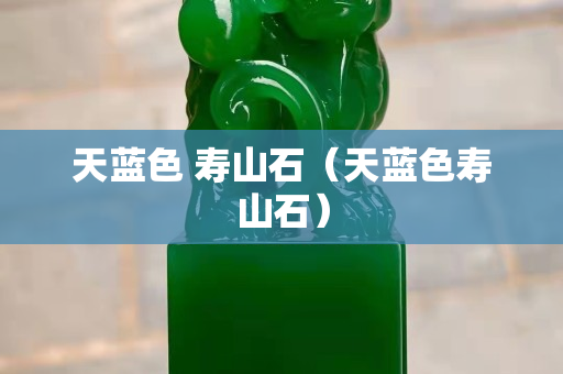 天藍色 壽山石（天藍色壽山石）