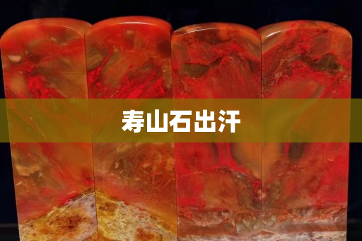 壽山石出汗