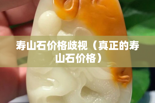 壽山石價格歧視（真正的壽山石價格）