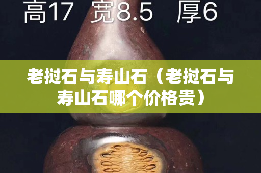 老撾石與壽山石（老撾石與壽山石哪個(gè)價(jià)格貴）