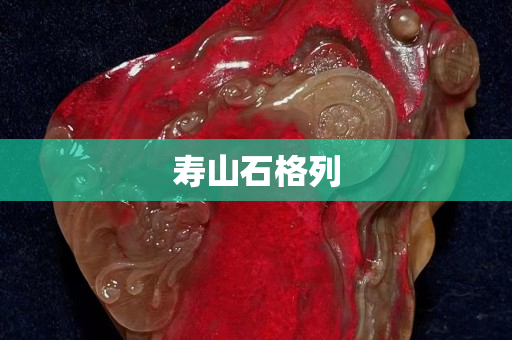 壽山石格列