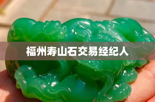 福州壽山石交易經紀人
