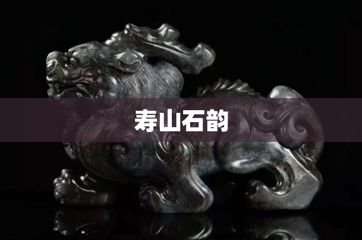壽山石韻