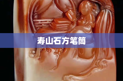 壽山石方筆筒