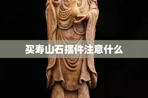 買壽山石擺件注意什么