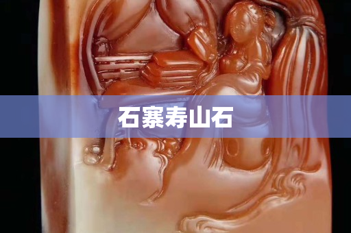 石寨壽山石