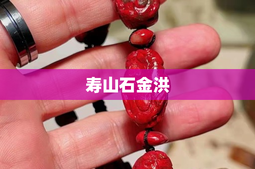 壽山石金洪