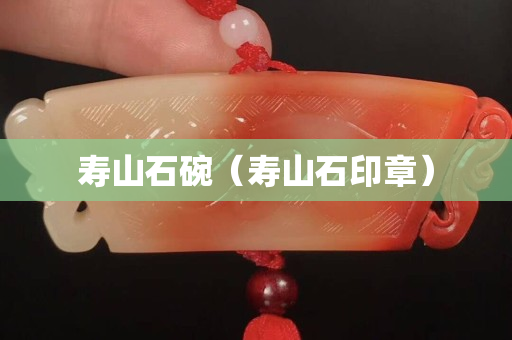 壽山石碗（壽山石印章）