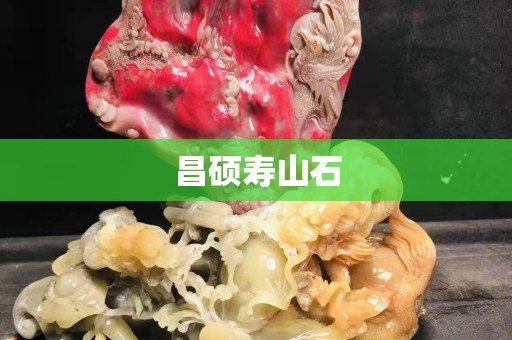 昌碩壽山石