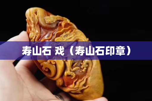 壽山石 戲（壽山石印章）