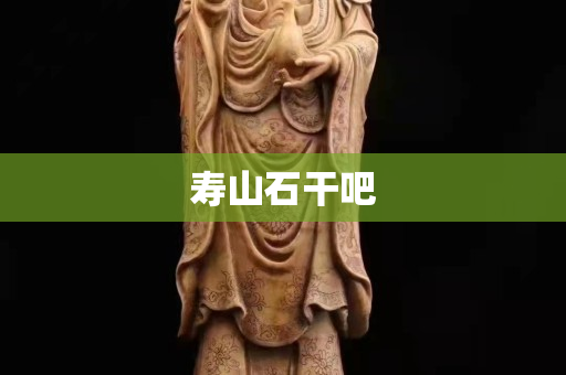 壽山石干吧