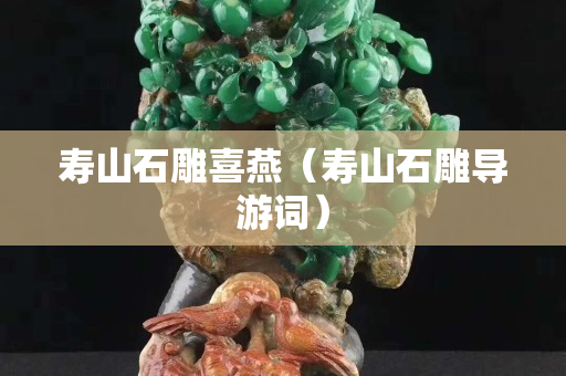 壽山石雕喜燕（壽山石雕導游詞）