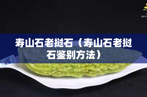 壽山石老撾石（壽山石老撾石鑒別方法）