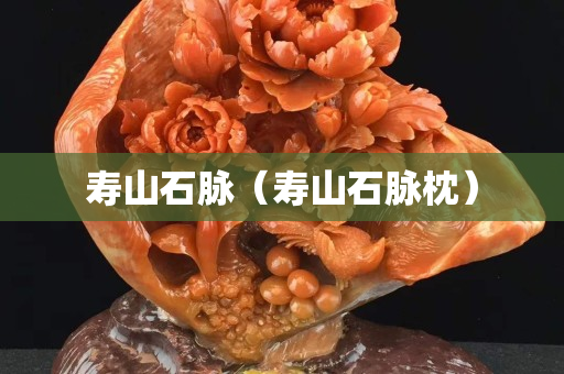 壽山石脈（壽山石脈枕）