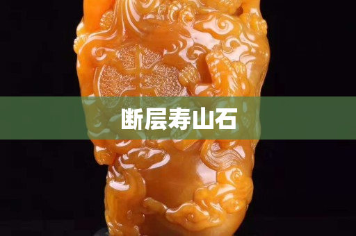 斷層壽山石